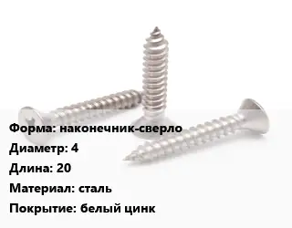 Саморез наконечник-сверло D=4 L=20 сталь белый цинк